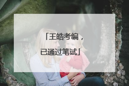 王皓考编，已通过笔试